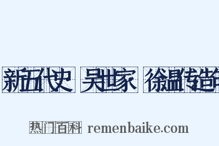 新五代史·吴世家·徐温传造句是什么意思的图片